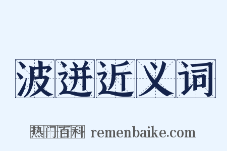 波迸近义词是什么意思的图片